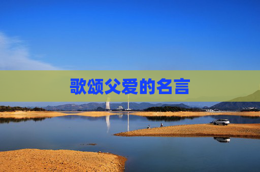 歌颂父爱的名言