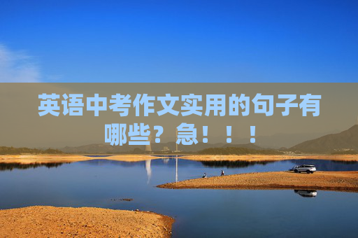 英语中考作文实用的句子有哪些？急！！！
