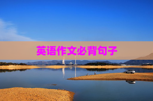 英语作文必背句子