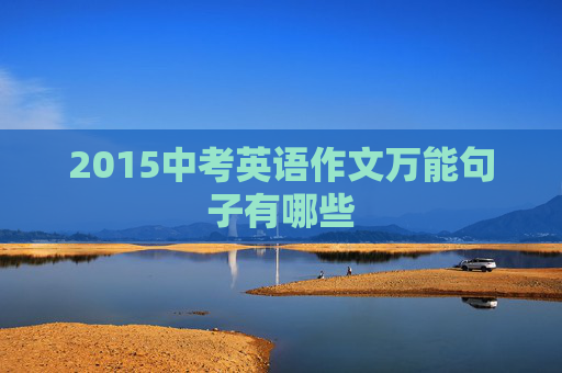 2015中考英语作文万能句子有哪些