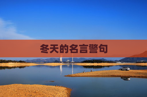 冬天的名言警句