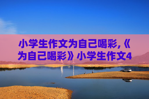 小学生作文为自己喝彩,《为自己喝彩》小学生作文450字