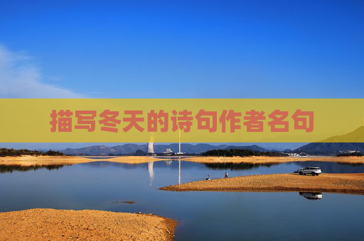 描写冬天的诗句作者名句