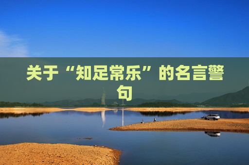 关于“知足常乐”的名言警句