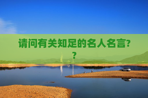 请问有关知足的名人名言??