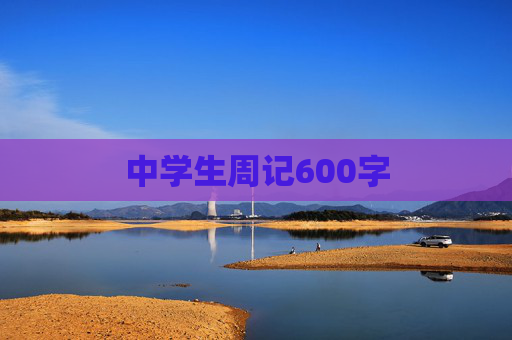 中学生周记600字