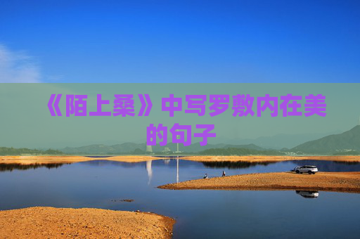 《陌上桑》中写罗敷内在美的句子