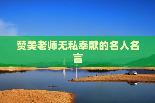 赞美老师无私奉献的名人名言