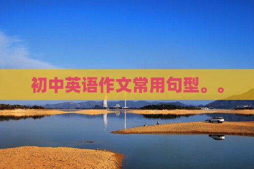 初中英语作文常用句型。。