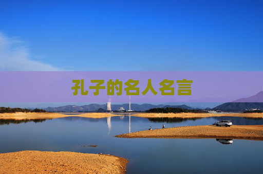 孔子的名人名言