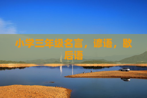 小学三年级名言，谚语，歇后语