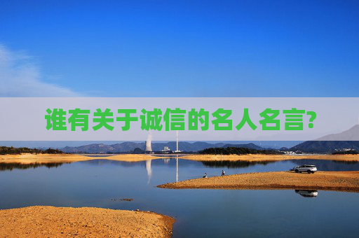 谁有关于诚信的名人名言?