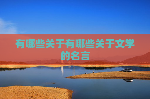 有哪些关于有哪些关于文学的名言