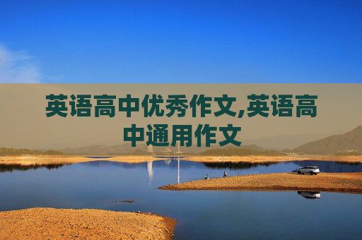 英语高中优秀作文,英语高中通用作文
