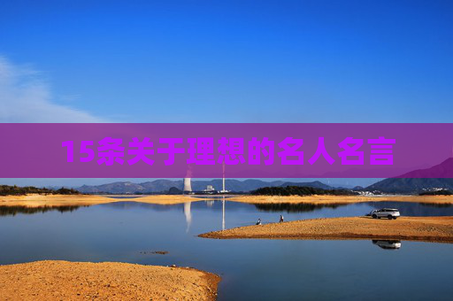 15条关于理想的名人名言