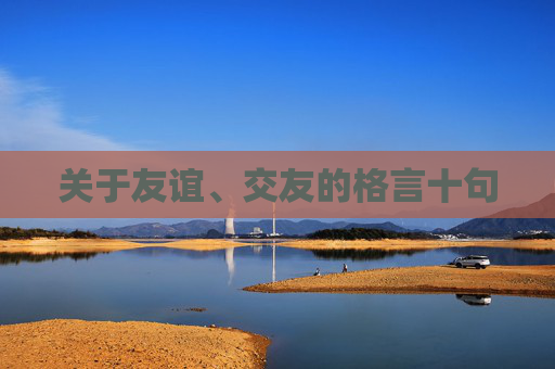 关于友谊、交友的格言十句