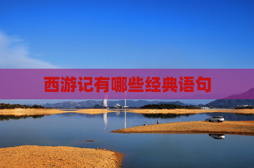 西游记有哪些经典语句