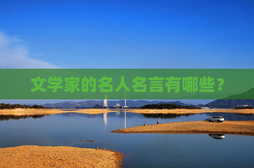 文学家的名人名言有哪些？