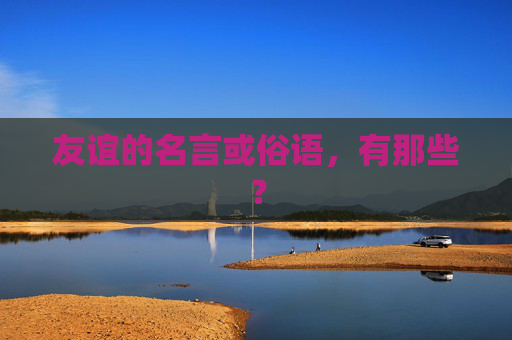 友谊的名言或俗语，有那些？