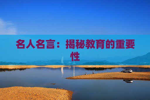 名人名言：揭秘教育的重要性
