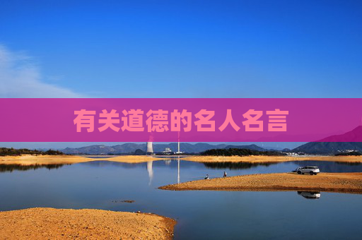 有关道德的名人名言