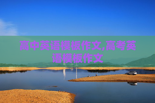高中英语模板作文,高考英语模板作文