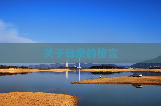 关于母亲的格言