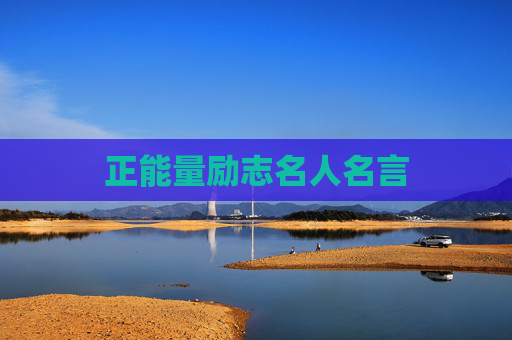 正能量励志名人名言