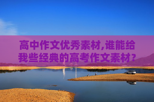 高中作文优秀素材,谁能给我些经典的高考作文素材？