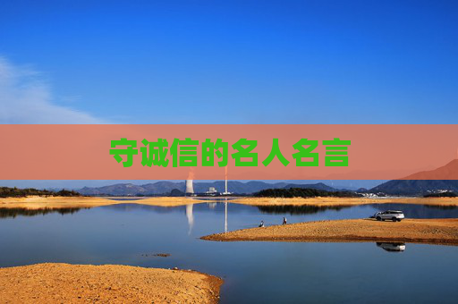 守诚信的名人名言