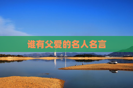 谁有父爱的名人名言