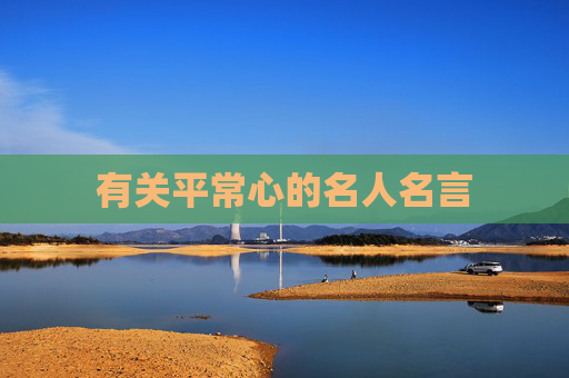 有关平常心的名人名言