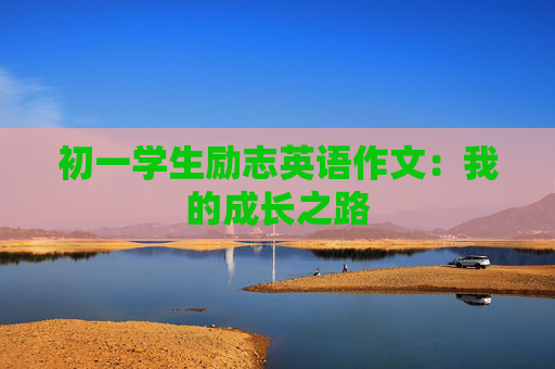 初一学生励志英语作文：我的成长之路
