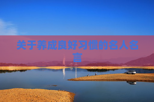 关于养成良好习惯的名人名言