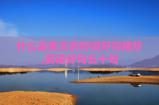什么是英文的好词好句摘抄,英语好句五十句
