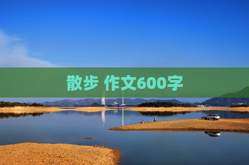 散步 作文600字