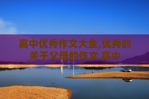 高中优秀作文大全,优秀的关于父母的作文 高中