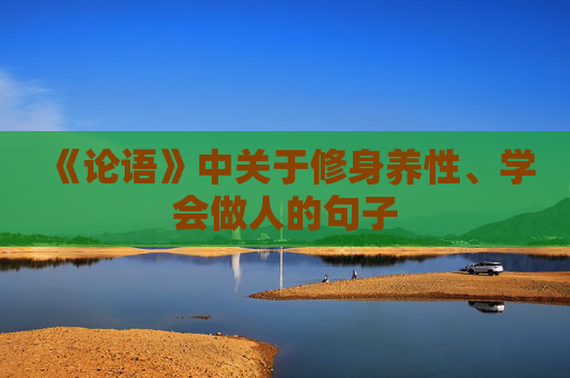 《论语》中关于修身养性、学会做人的句子