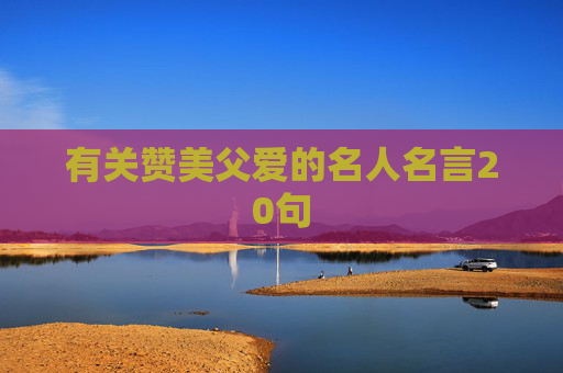 有关赞美父爱的名人名言20句