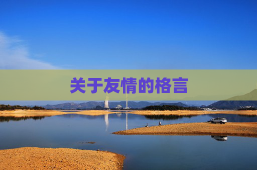 关于友情的格言