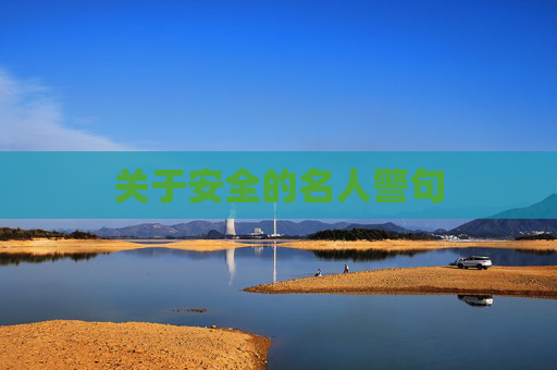 关于安全的名人警句
