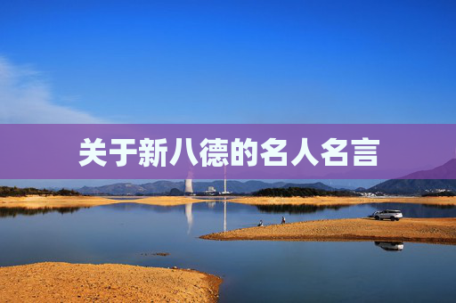 关于新八德的名人名言