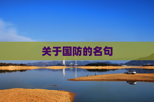 关于国防的名句
