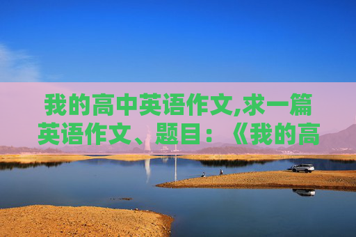 我的高中英语作文,求一篇英语作文、题目：《我的高中生活》、在100词左右、