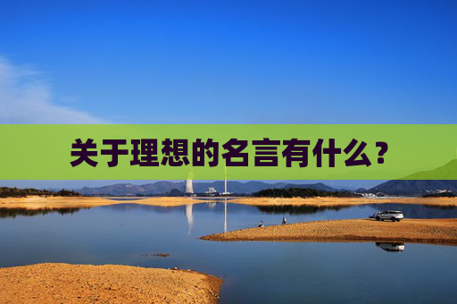 关于理想的名言有什么？