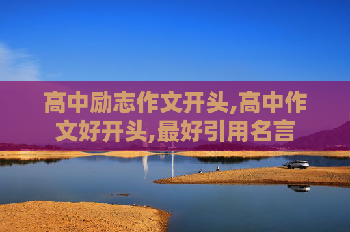 高中励志作文开头,高中作文好开头,最好引用名言