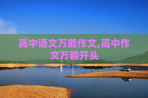 高中语文万能作文,高中作文万能开头