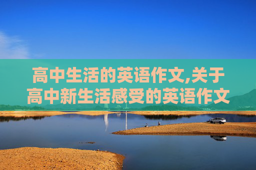 高中生活的英语作文,关于高中新生活感受的英语作文