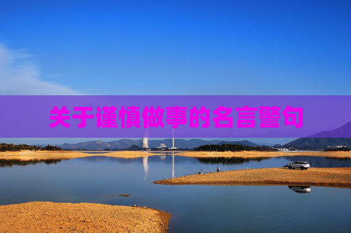关于谨慎做事的名言警句