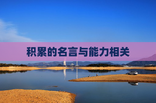 积累的名言与能力相关